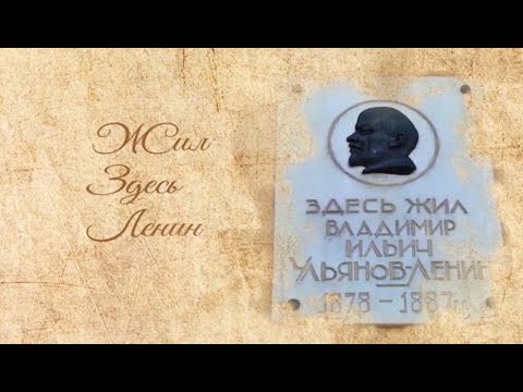 Видео: Жил здесь Ленин. Квартира на Стрелецкой