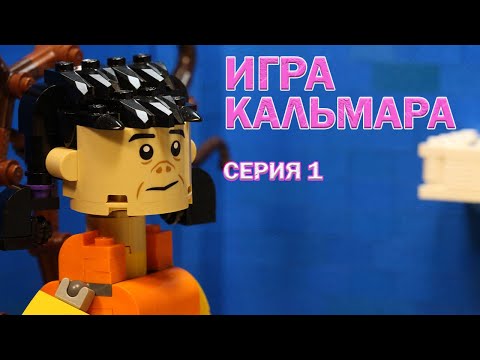 Видео: LEGO мультфильм Игра в Кальмара. Часть 1