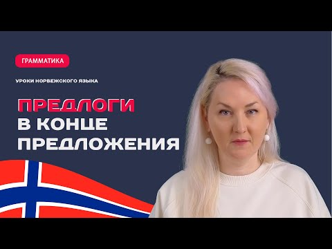 Видео: Предлоги в конце норвежского предложения.
