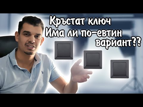 Видео: Как Се Свързва Кръстат Ключ + Схема ( Лесно )