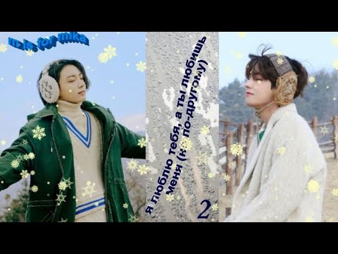 Видео: Вигуки/Vkook фф "Я люблю тебя, а ты любишь меня (но по-другому)"  часть 2 автор m is for mika
