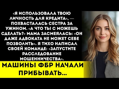 Видео: Сестра использовала мою личность, чтобы взять кредит на 85 000 $ — она не знала, что я федеральный
