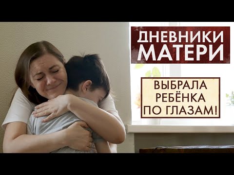 Видео: Усыновление ребёнка | Дневники матери (2021)