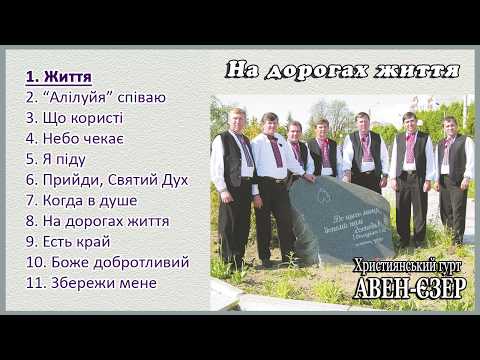 Видео: Гурт "Авен-Єзер" - На дорогах життя