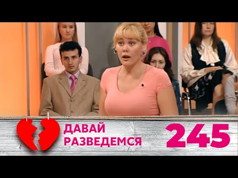 Видео: ДАВАЙ РАЗВЕДЕМСЯ | Серия 245