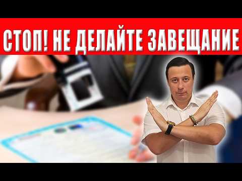 Видео: НЕ делайте завещание! Три способа передать имущество по наследству