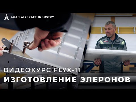 Видео: FlyX-11 - Элероны [видеоинструкция]