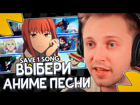 Видео: СТИНТ СМОТРИТ: ВЫБЕРИ ЛУЧШИЕ АНИМЕ ПЕСНИ!
