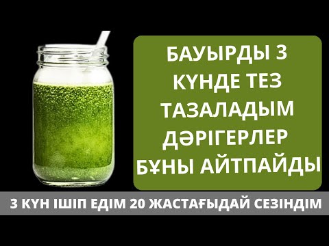 Видео: БАУЫР тазалау 3 күнде 100% ТАЗАРТАТЫН РЕЦЕПТ. Бауырды тазалау жолдары