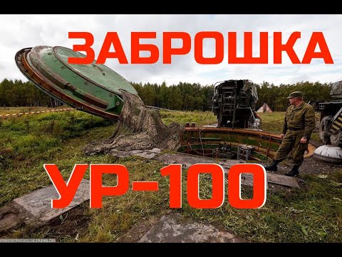 Видео: Мертвая рука СССР. Рассекреченная ШПУ УР-100 (межконтинентальная баллистическая ракета).