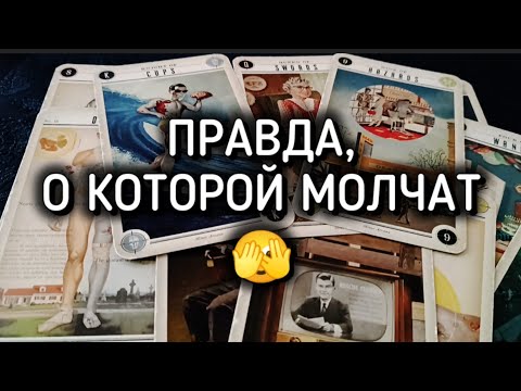 Видео: 🫣 ПРАВДА, О КОТОРОЙ МОЛЧАТ