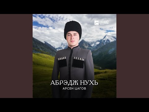 Видео: Абрэдж Нухь
