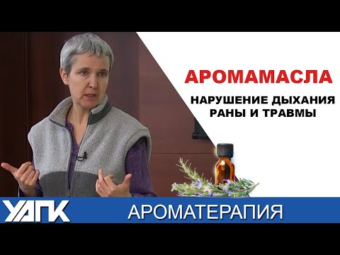 Видео: Как подобрать АромаМасло при конкретных нарушениях? Семинар Александры Кожевниковой