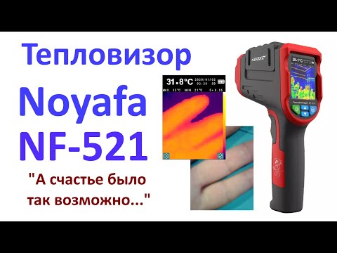 Видео: Обзор тепловизора Noyafa NF-521: А счастье было так возможно...