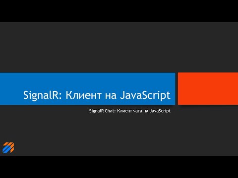 Видео: SignalR Chat: Клиент чата на JavaScript