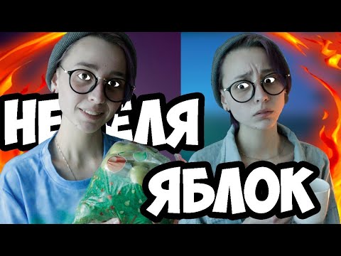 Видео: КАК ПОХУДЕТЬ НА 15КГ? / яблочная диета / итоги за неделю