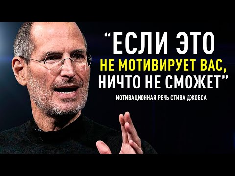 Видео: Одна из Величайших Речей в Истории | Стив Джобс
