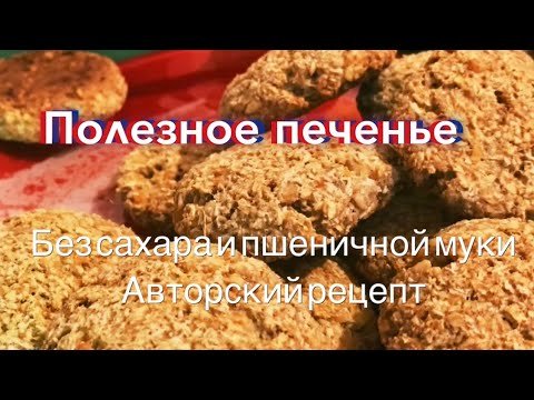 Видео: Полезное печенье без сахара и пшеничной муки. Авторский рецепт