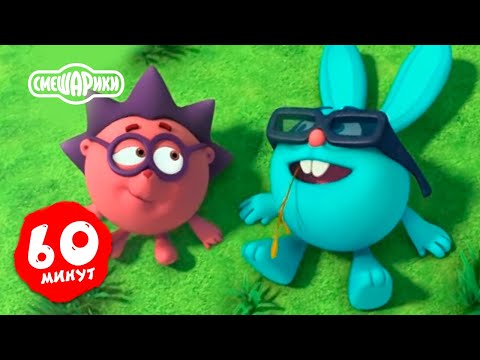 Видео: Смешарики 3D Новые приключения | Час вместе с любимыми героями! Часть 10 - Лучшие серии лето