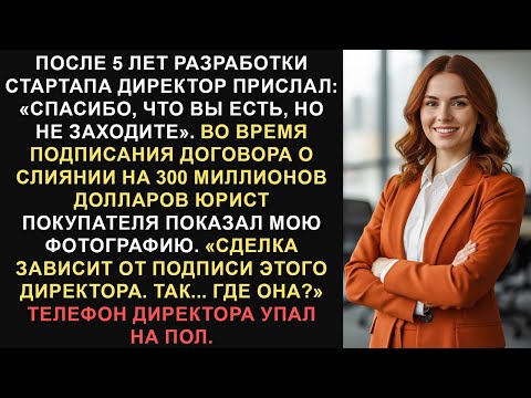 Видео: Мой соучредитель уволил меня — я держал его в заложниках из-за слияния на 300 миллионов долларов