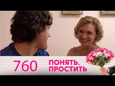 Видео: Понять. Простить | Выпуск 760