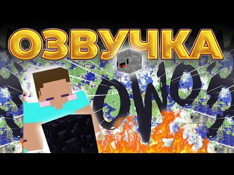 Видео: OWO из миллионов обсидиана над 2b2t [FitMc на русском] 2B2T