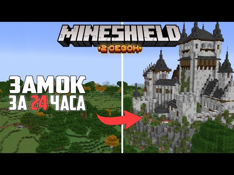 Видео: ЗАМОК за 24 ЧАСА в Майнкрафт | МайнШилд 2 | Майнкрафт выживание без модов 1.17
