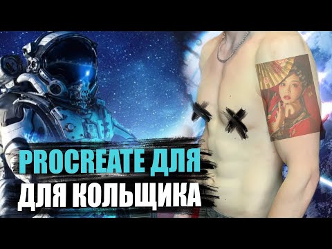 Видео: Procreate Начало Работы | САМОЕ ВАЖНОЕ в Программе