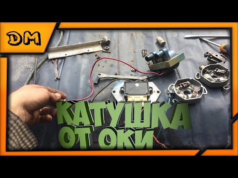 Видео: Чем заменить катушку на Урале/Днепре/К-750 Установки катушки от Оки через коммутатор