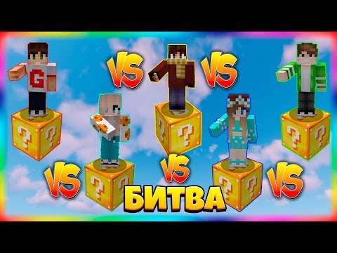 Видео: БИТВА НА 1 ЛАКИ БЛОКЕ | #8 | ИССУШИТЕЛЬ ПОЯВИЛСЯ ИЗ ЛАКИ БЛОКА!