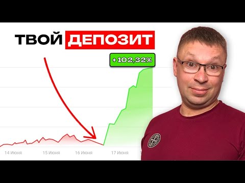 Видео: Как УВЕЛИЧИТЬ ДЕПОЗИТ +100% за 24 часа?