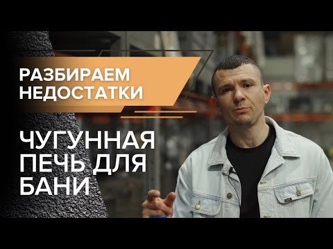 Видео: Чугунная печь для бани недостатки.