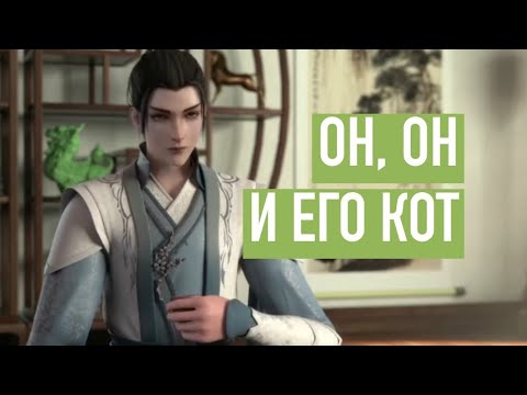 Видео: Шэнь Цинцю и его кот | Система Спаси-себя-сам |Scum Villain's System