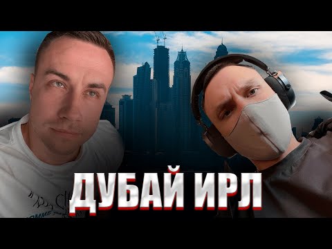 Видео: ИРЛ ДУБАЙ! СТРОГО ГАЕЧКА ШАДОУКЕК ДЕД СКИЛЗОР В ДУБАЕ! СТРИМ 7!