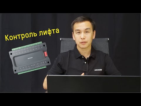 Видео: Обзор и настройка контроля лифта