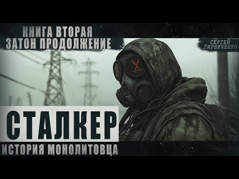 Видео: СТАЛКЕР МЯСОРУБКА || ПРОДОЛЖЕНИЕ "ИСТОРИЯ МОНОЛИТОВЦА "ЗАТОН" 4-11 ГЛАВА \ СТРАШНЫЕ ИСТОРИИ