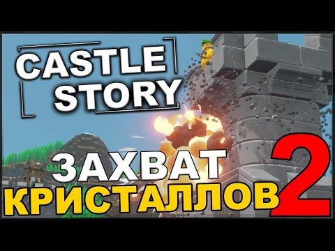 Видео: CASTLE STORY: ЗАХВАТ КРИСТАЛЛОВ #2