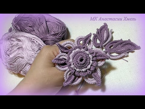 Видео: МК Цветок обвязка шнуром Ирландское кружево Irish lace crocheting flower