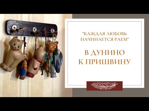 Видео: "Каждая любовь начинается раем". В Дунино к Пришвину. #пришвин  #дунино