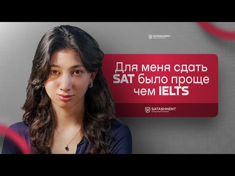 Видео: Для меня сдать SAT было проще, чем IELTS | Шахло Эсанбаевой!