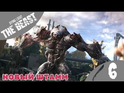 Видео: 🩸 НОВЫЙ ШТАММ - Прохождение Dying Light The Beast ⑥ Босс Левиафан | Дайн Лайт Бе Бист