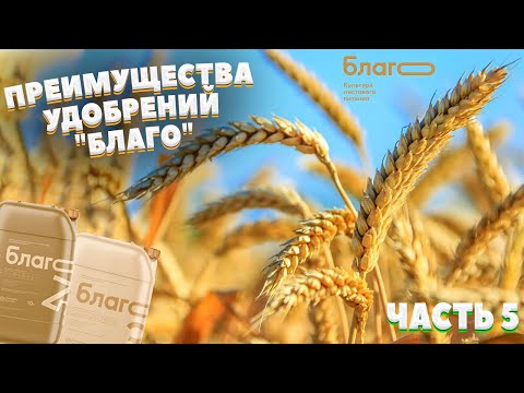 Видео: БЛАГО | Преимущества при применении удобрений марки "Благо" | Часть 5 |