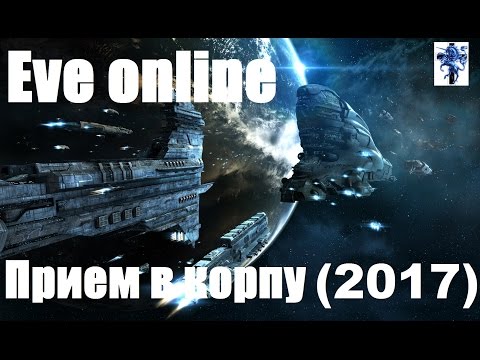 Видео: Eve online. О корпорации, ПРИЕМ (2017)