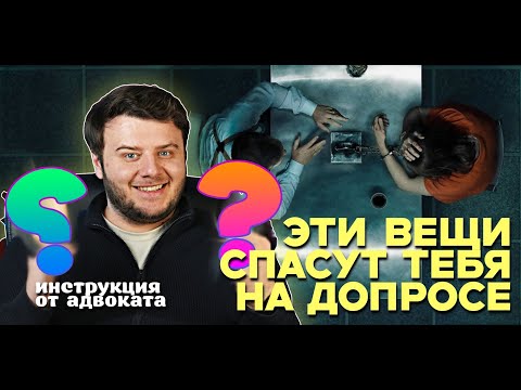 Видео: Что ОБЯЗАТЕЛЬНО взять с собой на допрос?