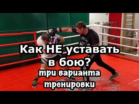 Видео: Как не уставать в бою?