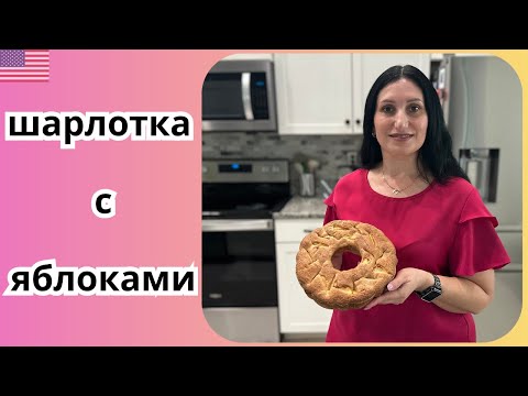 Видео: Простой рецепт шарлотки на каждый день | самая нежная | просто и вкусно