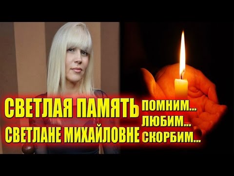 Видео: СВЕТЛАЯ ПАМЯТЬ СВЕТЛАНЕ МИХАЙЛОВНЕ...ПОМНИМ... ЛЮБИМ... СКОРБИМ...