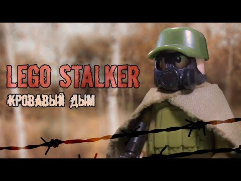 Видео: ЛЕГО СТАЛКЕР: КРОВАВЫЙ ДЫМ