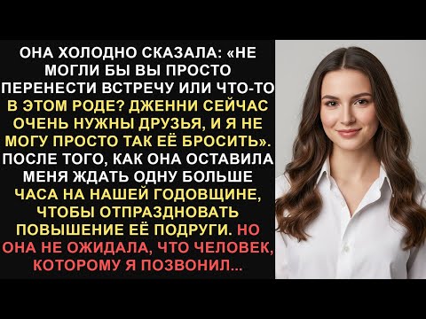 Видео: Она холодно сказала: «Не могли бы вы просто перенести встречу или что-нибудь в этом роде? Дженни...