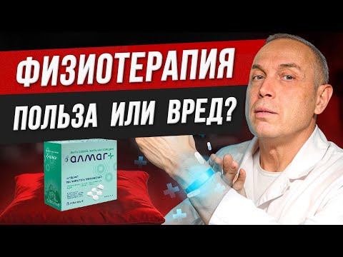 Видео: Где заканчивается польза от ФИЗИОТЕРАПИИ? Как не навредить себе препаратами – Алмаг, магнитотерапия